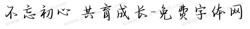 不忘初心 共育成长字体转换